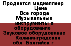Продается медиаплеер iconBIT XDS7 3D › Цена ­ 5 100 - Все города Музыкальные инструменты и оборудование » Звуковое оборудование   . Калининградская обл.,Балтийск г.